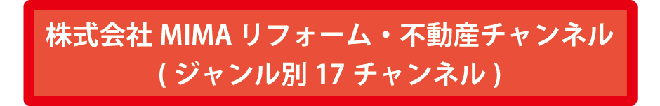 株式会社MIMA リフォーム・不動産チャンネル(ジャンル別17チャンネル)